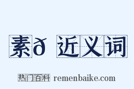 素𩋌近义词是什么意思的图片